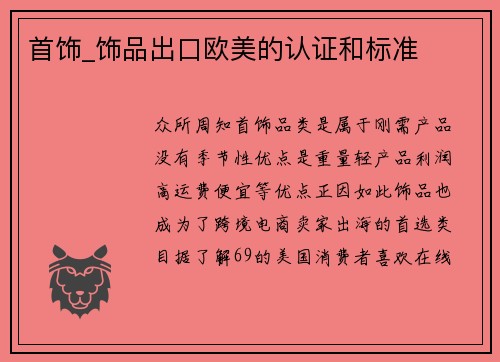 首饰_饰品出口欧美的认证和标准